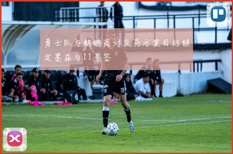勇士队与鹈鹕商讨交易方案目标锁定墨菲与11号签