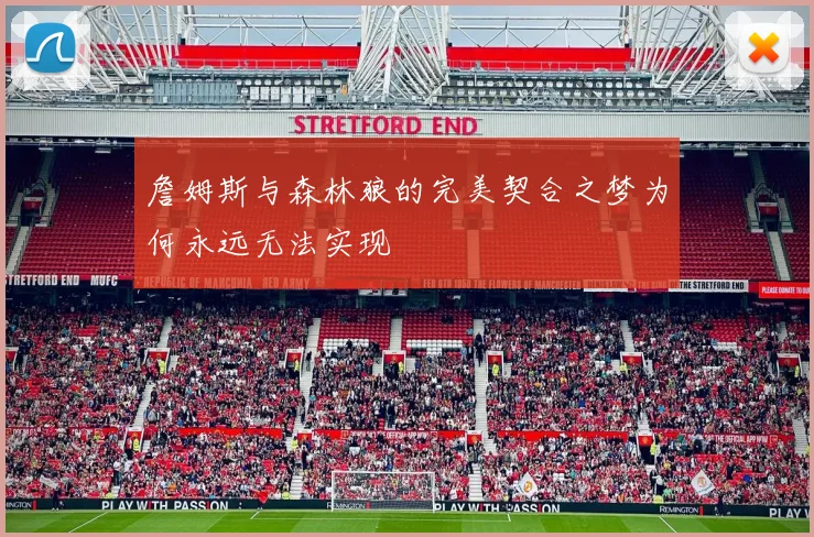 詹姆斯与森林狼的完美契合之梦为何永远无法实现