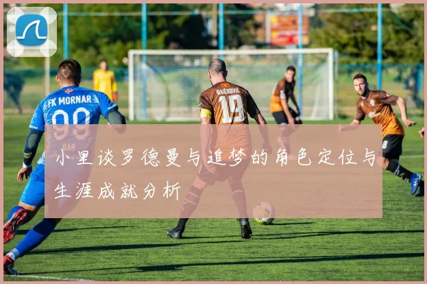 小里谈罗德曼与追梦的角色定位与生涯成就分析