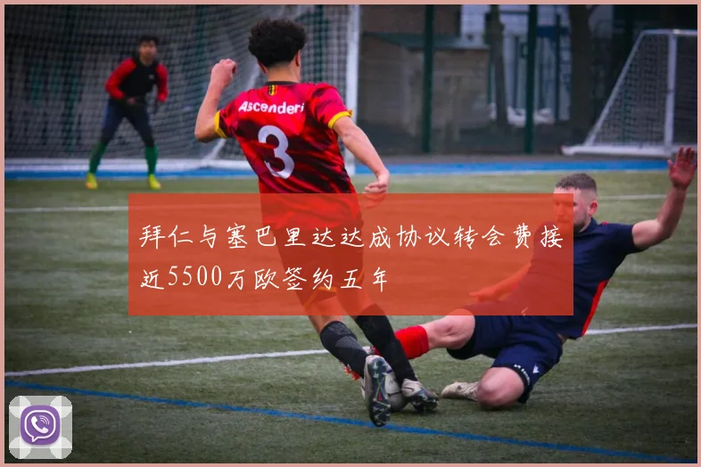 拜仁与塞巴里达达成协议转会费接近5500万欧签约五年