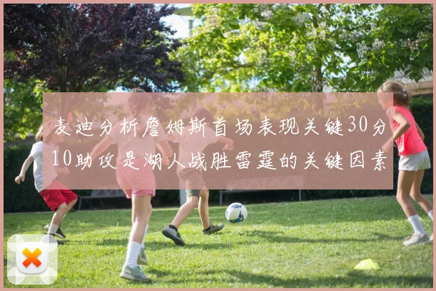 麦迪分析詹姆斯首场表现关键30分10助攻是湖人战胜雷霆的关键因素
