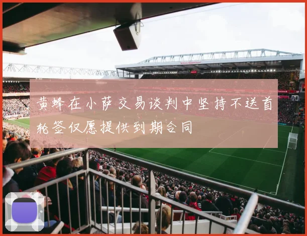 黄蜂在小萨交易谈判中坚持不送首轮签仅愿提供到期合同