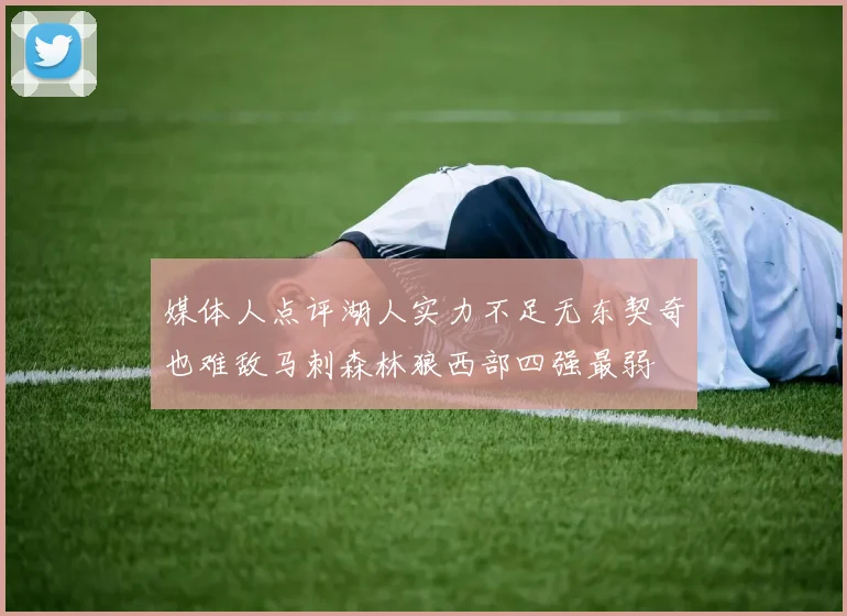 媒体人点评湖人实力不足无东契奇也难敌马刺森林狼西部四强最弱