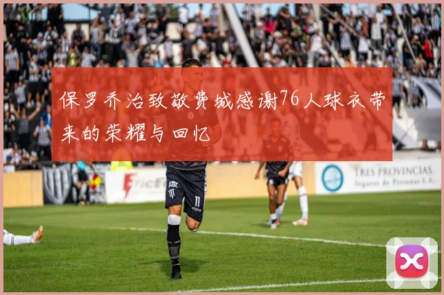 保罗乔治致敬费城感谢76人球衣带来的荣耀与回忆
