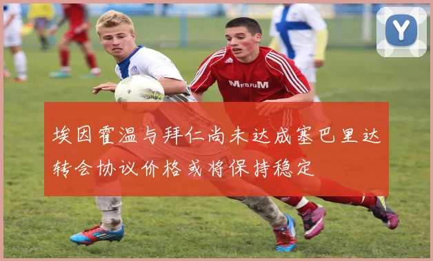埃因霍温与拜仁尚未达成塞巴里达转会协议价格或将保持稳定